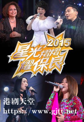 [TVB][2015][星光熠熠耀保良][粤语无字幕][myTV SUPER WEB-DL 1080P HEVC AAC MP4][3.1G]
