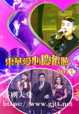 [TVB][2011][东华爱心庆欢腾][粤语/简繁中字][myTV SUPER WEB-DL 1080P HEVC AAC MP4][1.25G]