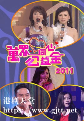 [TVB][2011][万众同心公益金][粤语无字幕][myTV SUPER WEB-DL 1080P HEVC AAC MP4][3.71G]