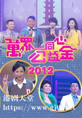 [TVB][2012][万众同心公益金][粤语无字幕][myTV SUPER WEB-DL 1080P HEVC AAC MP4][3.68G]