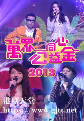 [TVB][2013][万众同心公益金][粤语无字幕][myTV SUPER WEB-DL 1080P HEVC AAC MP4][3.29G]
