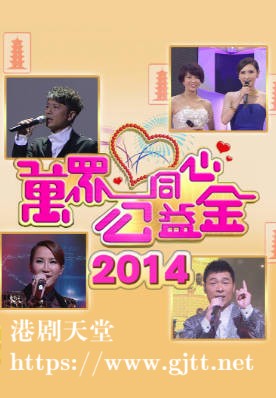 [TVB][2014][万众同心公益金][粤语无字幕][myTV SUPER WEB-DL 1080P HEVC AAC MP4][3.31G]