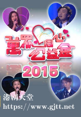 [TVB][2015][万众同心公益金][粤语无字幕][myTV SUPER WEB-DL 1080P HEVC AAC MP4][3.48G]