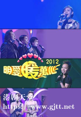 [TVB][2012][明爱暖万心][粤语无字幕][myTV SUPER WEB-DL 1080P HEVC AAC MP4][2.45G]