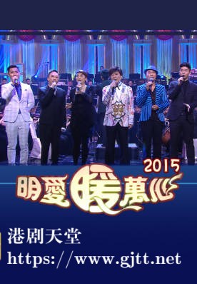 [TVB][2015][明爱暖万心][粤语无字幕][myTV SUPER WEB-DL 1080P HEVC AAC MP4][2.51G]