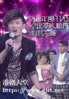 [TVB][2011][TVB全球华人新秀歌唱大赛][国语/简繁中字][myTV SUPER WEB-DL 1080P HEVC AAC MP4][3.16G]