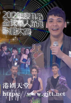 [TVB][2012][TVB全球华人新秀歌唱大赛][国语无字幕][myTV SUPER WEB-DL 1080P HEVC AAC MP4][3.52G]