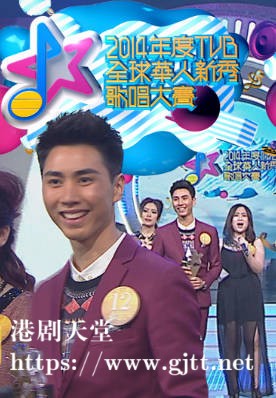 [TVB][2014][TVB全球华人新秀歌唱大赛][国语/简繁中字][myTV SUPER WEB-DL 1080P HEVC AAC MP4][3.8G]