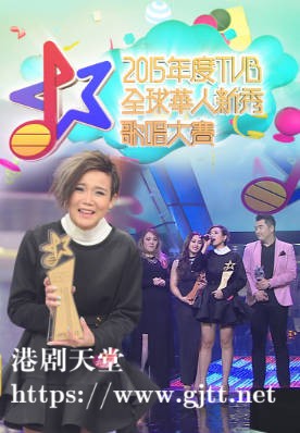 [TVB][2015][TVB全球华人新秀歌唱大赛][国语/简繁中字][myTV SUPER WEB-DL 1080P HEVC AAC MP4][3.3G]