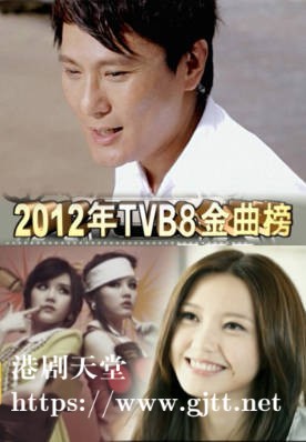 [TVB][2012][TVB8金曲榜季选][国语/简繁中字][myTV SUPER WEB-DL 1080P HEVC AAC MP4][4集全][4.94G]