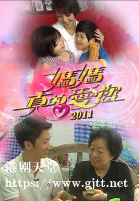 [TVB][2011][妈妈真的爱您][粤语无字幕][myTV SUPER WEB-DL 1080P HEVC AAC MP4][1.21G]