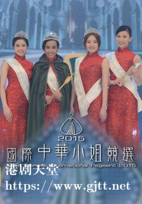 [TVB][2015][国际中华小姐竞选][粤语无字幕][myTV SUPER WEB-DL 1080P HEVC AAC MP4][2.51G]