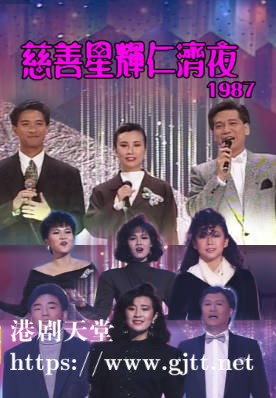 [TVB][1987][慈善星辉仁济夜][粤语无字幕][myTV SUPER WEB-DL 1080P HEVC AAC MP4][3.58G]