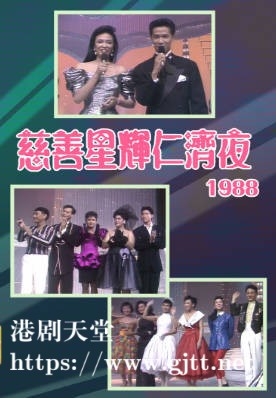 [TVB][1988][慈善星辉仁济夜][粤语无字幕][myTV SUPER WEB-DL 1080P HEVC AAC MP4][2.95G]