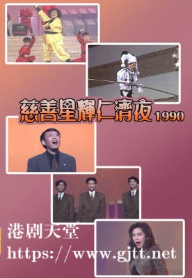 [TVB][1990][慈善星辉仁济夜][粤语无字幕][myTV SUPER WEB-DL 1080P HEVC AAC MP4][3.6G]