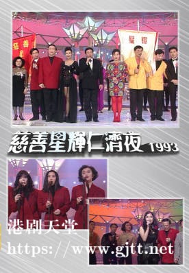 [TVB][1993][慈善星辉仁济夜][粤语无字幕][myTV SUPER WEB-DL 1080P HEVC AAC MP4][3.34G]