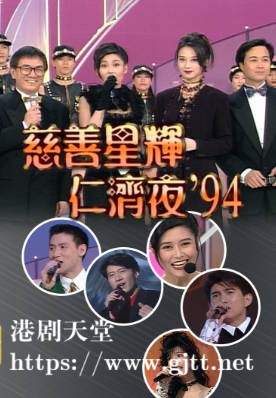[TVB][1994][慈善星辉仁济夜][粤语无字幕][myTV SUPER WEB-DL 1080P HEVC AAC MP4][3.17G]
