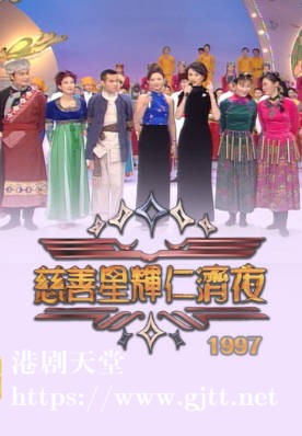 [TVB][1997][慈善星辉仁济夜][粤语无字幕][myTV SUPER WEB-DL 1080P HEVC AAC MP4][3.16G]