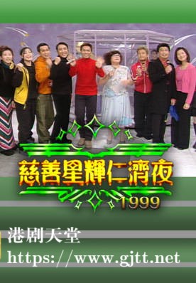 [TVB][1999][慈善星辉仁济夜][粤语无字幕][myTV SUPER WEB-DL 1080P HEVC AAC MP4][2.54G]