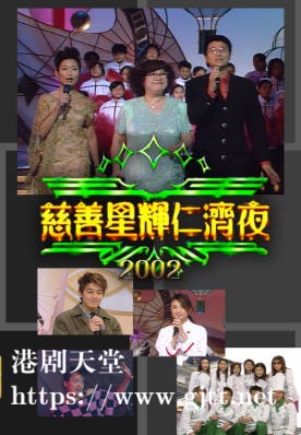 [TVB][2002][慈善星辉仁济夜][粤语无字幕][myTV SUPER WEB-DL 1080P HEVC AAC MP4][2.92G]