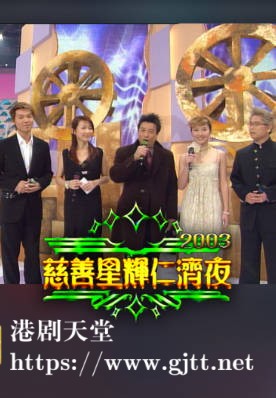[TVB][2003][慈善星辉仁济夜][粤语无字幕][myTV SUPER WEB-DL 1080P HEVC AAC MP4][2.36G]