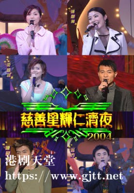[TVB][2004][慈善星辉仁济夜][粤语无字幕][myTV SUPER WEB-DL 1080P HEVC AAC MP4][2.46G]