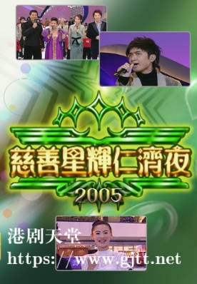 [TVB][2005][慈善星辉仁济夜][粤语无字幕][myTV SUPER WEB-DL 1080P HEVC AAC MP4][2.54G]