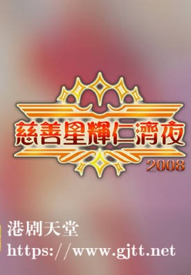 [TVB][2008][慈善星辉仁济夜][粤语无字幕][myTV SUPER WEB-DL 1080P HEVC AAC MP4][2.58G]