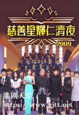 [TVB][2009][慈善星辉仁济夜][粤语无字幕][myTV SUPER WEB-DL 1080P HEVC AAC MP4][2.55G]