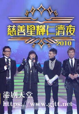[TVB][2010][慈善星辉仁济夜][粤语无字幕][myTV SUPER WEB-DL 1080P HEVC AAC MP4][2.51G]