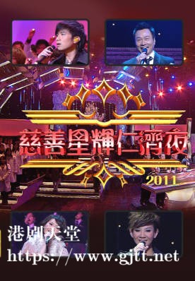 [TVB][2011][慈善星辉仁济夜][粤语无字幕][myTV SUPER WEB-DL 1080P HEVC AAC MP4][2.46G]