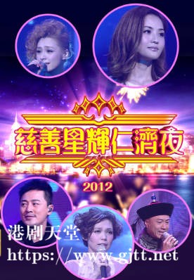 [TVB][2012][慈善星辉仁济夜][粤语无字幕][myTV SUPER WEB-DL 1080P HEVC AAC MP4][2.3G]