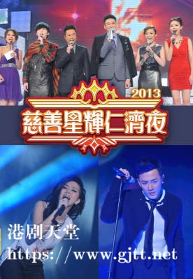 [TVB][2013][慈善星辉仁济夜][粤语无字幕][myTV SUPER WEB-DL 1080P HEVC AAC MP4][2.42G]