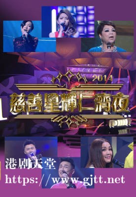 [TVB][2014][慈善星辉仁济夜][粤语无字幕][myTV SUPER WEB-DL 1080P HEVC AAC MP4][2.29G]