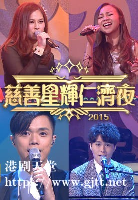 [TVB][2015][慈善星辉仁济夜][粤语无字幕][myTV SUPER WEB-DL 1080P HEVC AAC MP4][2.16G]