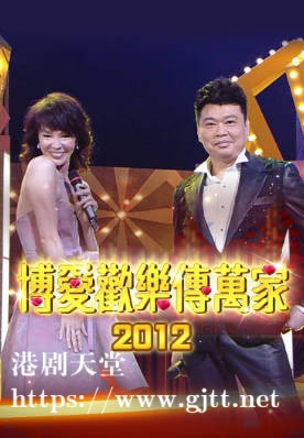 [TVB][2012][博爱欢乐传万家][粤语无字幕][myTV SUPER WEB-DL 1080P HEVC AAC MP4][2.3G]