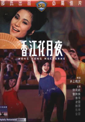[中国香港][邵氏电影][1967][香江花月夜][何莉莉/郑佩佩/秦萍][国语简繁字幕][1080p][MKV/3.39G]