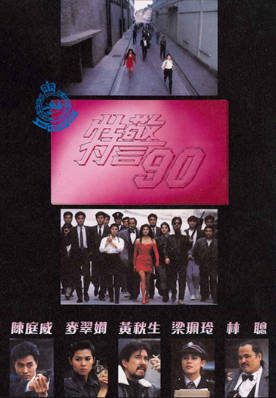 [TVB][1988][特警90][麦翠娴/黄秋生/梁珮玲][粤语无字幕][myTV SUPER下载版][1080P-MP4][1集全][2.21G]