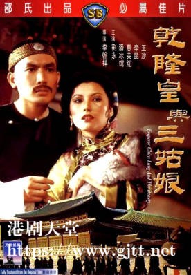 [中国香港][邵氏电影][1980][乾隆皇与三姑娘][刘永/潘冰嫦/惠英红][国语简繁字幕][1080p][MKV/2.77G]