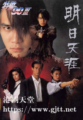 [TVB][1990][特警90 III- 明日天涯][梁朝伟/李子雄/麦翠娴][粤语无字幕][myTV SUPER下载版][1080P-MP4][1集全][2.21G]