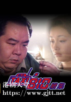 [TVB][1995][的士810续集][郑则仕/李绮红/商天娥][粤语无字幕][myTV SUPER下载版][1080P-MP4][1集全][2.51G]