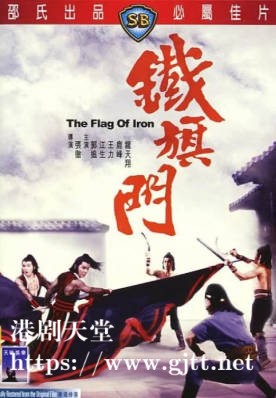 [中国香港][邵氏电影][1980][铁旗门][郭追/江生/王力][国语简繁字幕][1080p][MKV/4.46G]