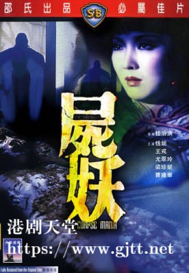 [中国香港][邵氏电影][1981][尸妖][恬妮/王戎/尤翠玲][国粤双语简繁字幕][1080p][MKV/4.21G]