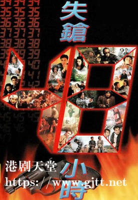 [TVB][1996][失枪48小时][吴镇宇/曹众/樊亦敏][粤语无字幕][myTV SUPER下载版][1080P-MP4][1集全][2.59G]
