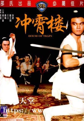 [中国香港][邵氏电影][1982][冲霄楼][钱小豪/鹿峰/王力][国语简繁字幕][1080p][MKV/3.4G]
