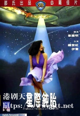 [中国香港][邵氏电影][1983][星际钝胎][钟楚红/伊雷][国粤双语简繁字幕][1080p][MKV/4.69G]