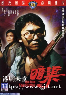 [中国香港][邵氏电影][1983][暗渠][苗侨伟/白彪/王戎][国粤双语简繁字幕][1080p][MKV/4.29G]
