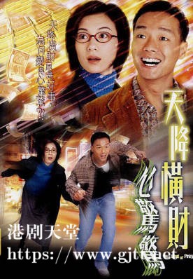 [TVB][2001][天降横财心惊惊][王喜/张可颐][粤语/简繁中字][myTV SUPER下载版][1080P-MP4][1集全][2.42G]