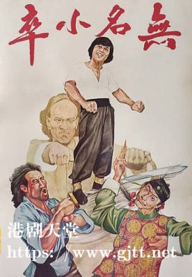 [中国香港][1979][无名小卒][刘家荣/石天/梁家仁][国粤双语简繁字幕][1080p][MKV/2.6G]