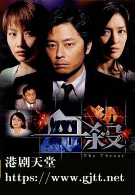 [TVB][2002][血杀][陈文媛/王杰/向海岚][粤语/简繁中字][myTV SUPER下载版][1080P-MP4][1集全][2.43G]